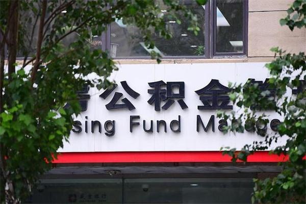 公积金账户合并_榆林公积金代办在职离职封存服务